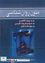 قیمت و خرید کتاب متون روانشناسی اثر محمدرضا نائینیان و دکتر حسین زارعی | ایده بوک