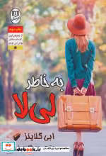 قیمت و خرید کتاب به خاطر لی لا اثر ابی گلاینز | ایده بوک