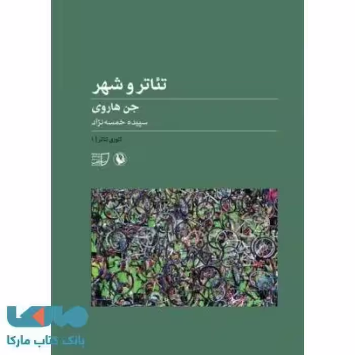 تئاتر و شهر نشر مروارید