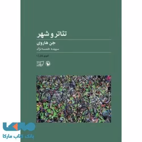 تئاتر و شهر نشر مروارید