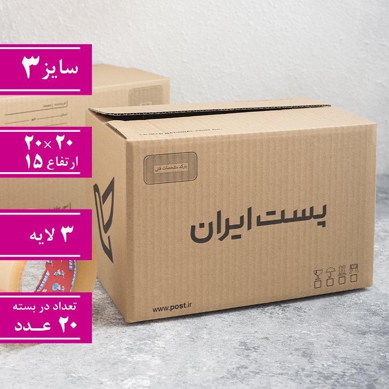 کارتن پستی شماره 3 بسته 20 عددی