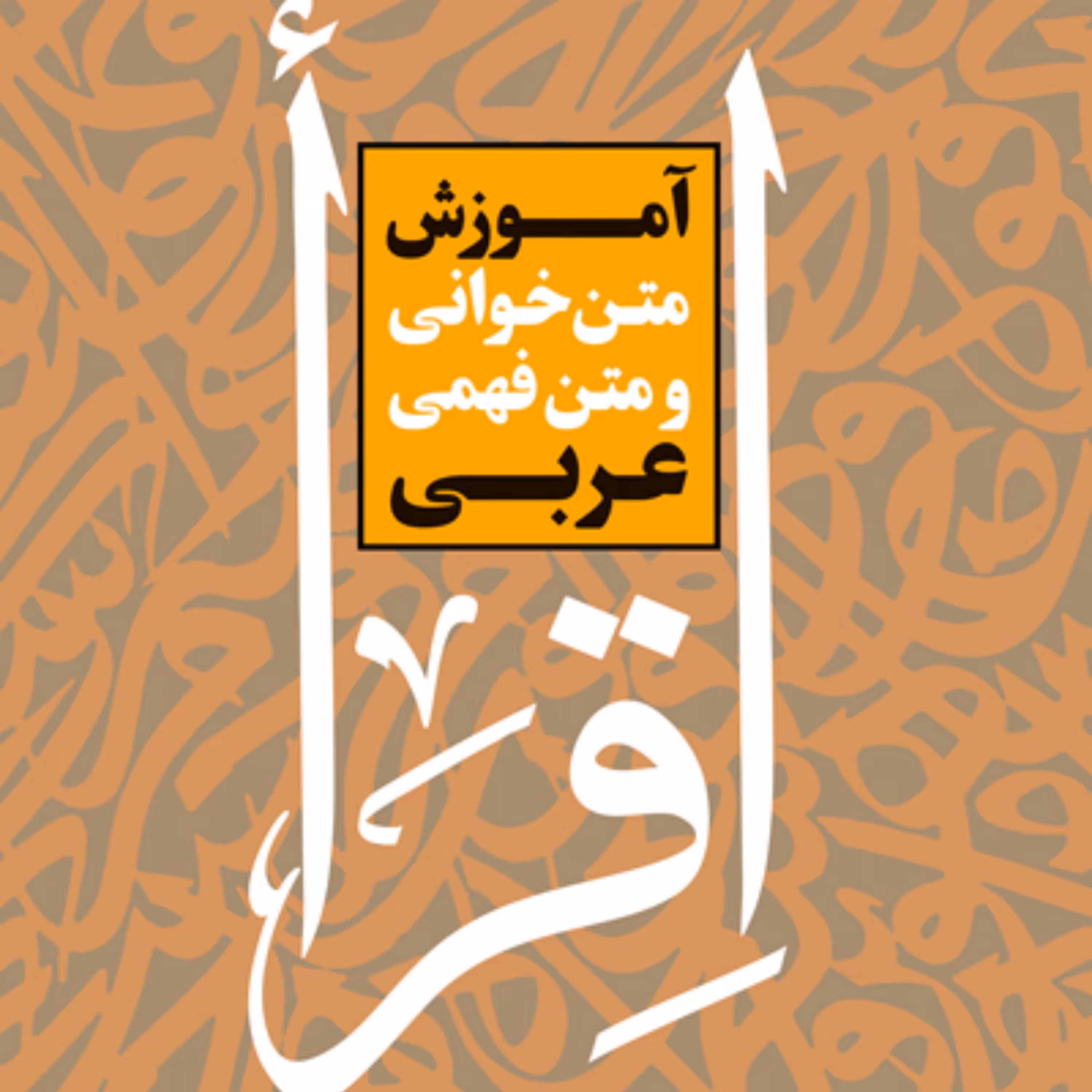 کتاب آموزش متن خوانی و متن فهمی عربی اثر یاسر حیدری نشر بوستان کتاب