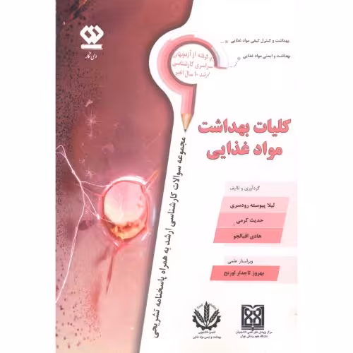 کتاب کلیات بهداشت مواد غذایی