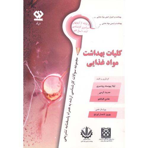 کتاب کلیات بهداشت مواد غذایی