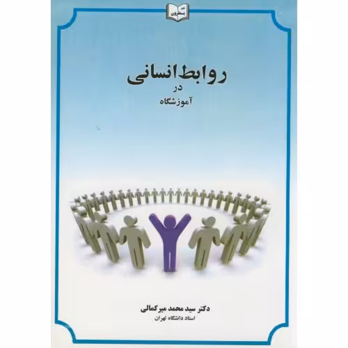 کتاب روابط انسانی در آموزشگاه ویرایش2