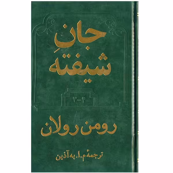 کتاب جان شیفته اثر رومن رولان - دو جلدی