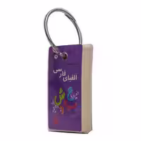کتاب حلقه ای الفبای فارسی سرگرمی تاب