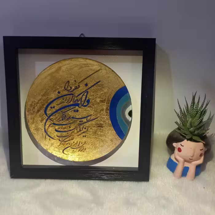 تابلو وان یکاد و چشم نظر