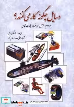 قیمت و خرید کتاب وسایل چگونه کار می کنند ج 2 | ایده بوک