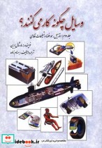 قیمت و خرید کتاب وسایل چگونه کار می کنند ج 2 | ایده بوک