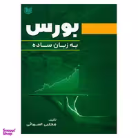 کتاب بورس به زبان ساده اثر مجتبی اسمایی انتشارات آراد کتاب