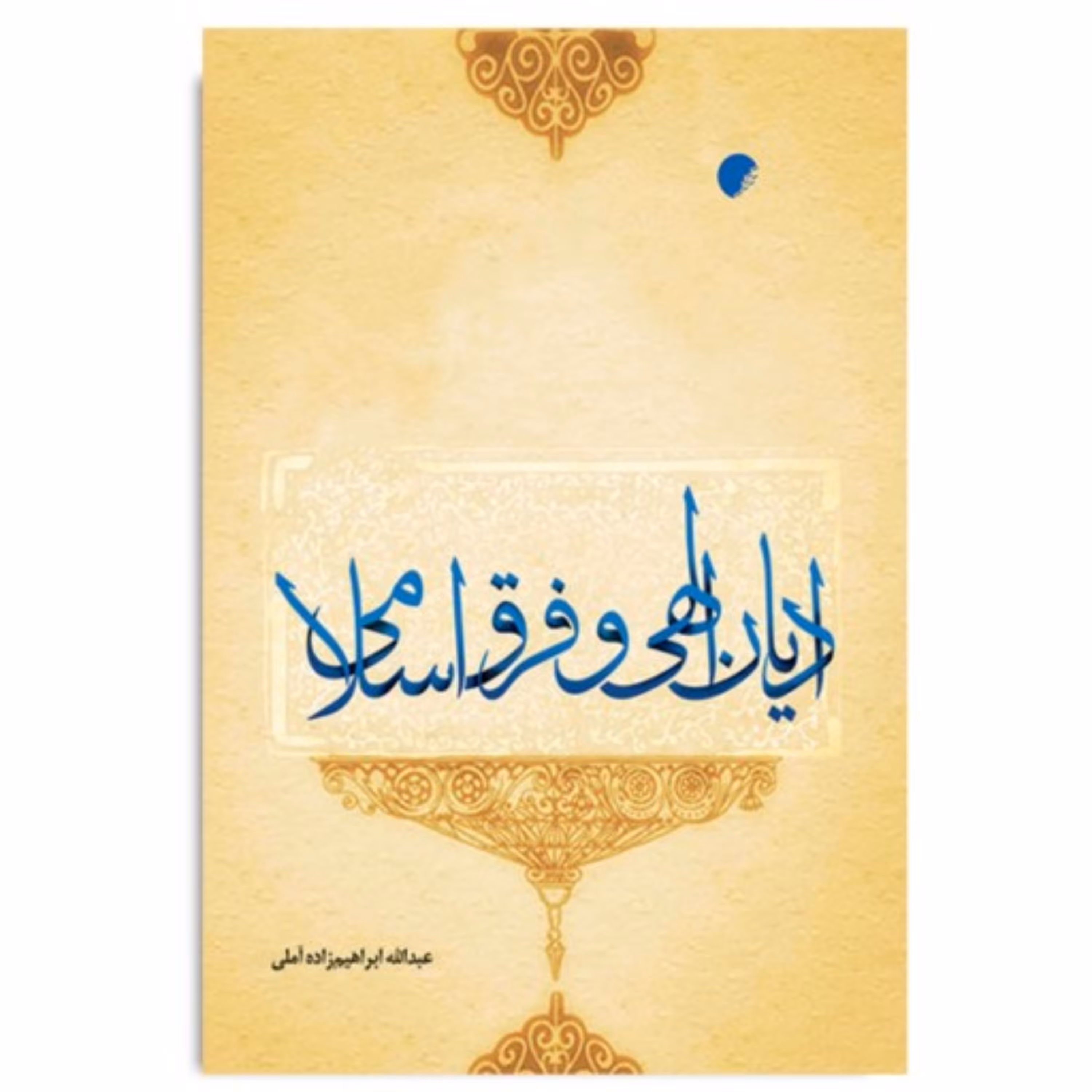 کتاب ادیان الهی و فرق اسلامی اثر عبدالله ابراهیم زاده آملی نشر ادیان