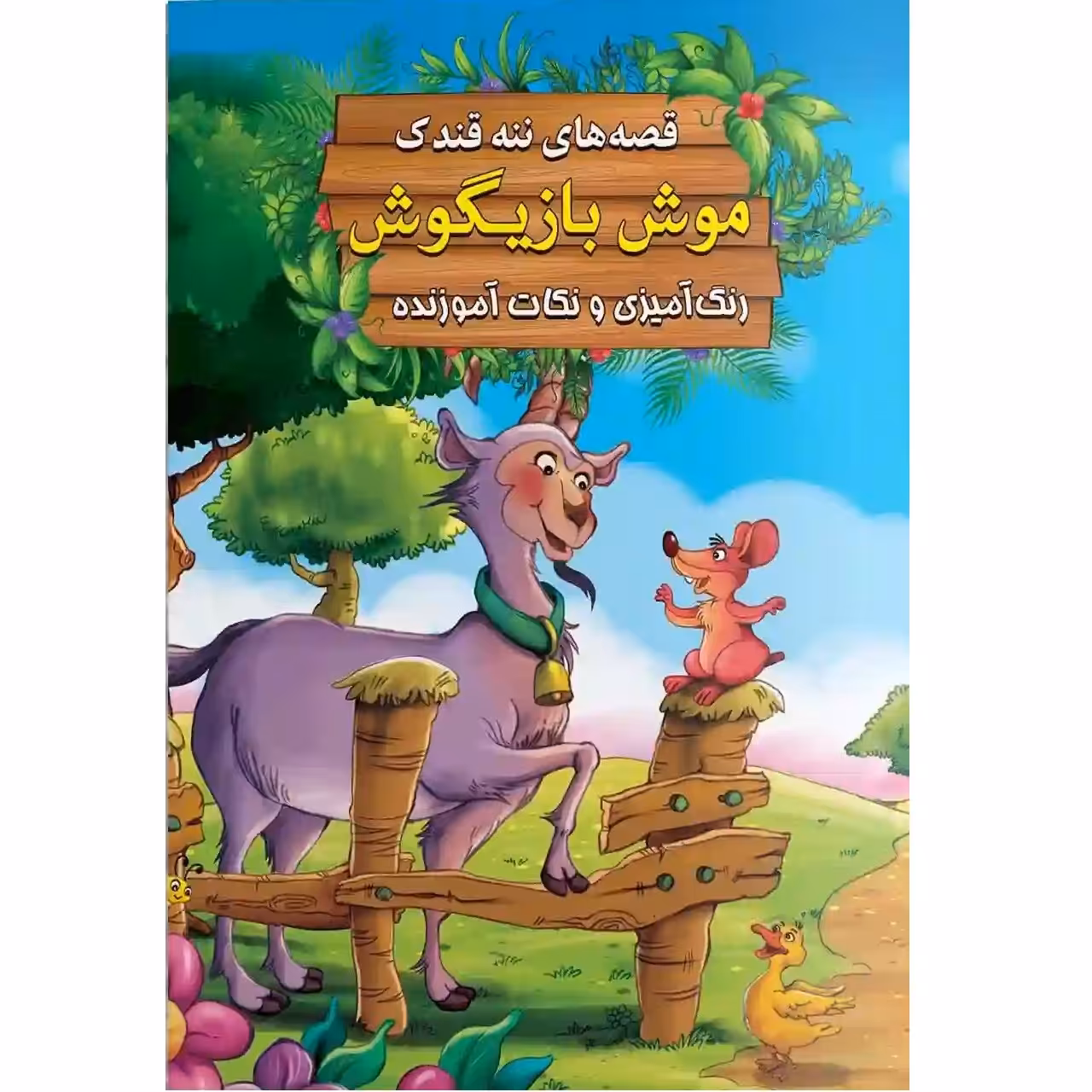 کتاب داستان موش بازیگوش - قصه های ننه قندک همراه با رنگ آمیزی