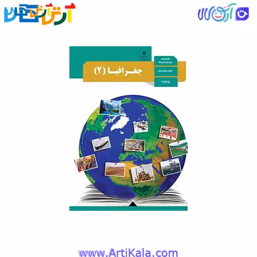 کتاب جغرافیا 2 علوم انسانی پایه یازدهم