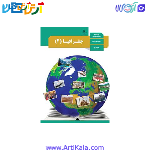 کتاب جغرافیا 2 علوم انسانی پایه یازدهم