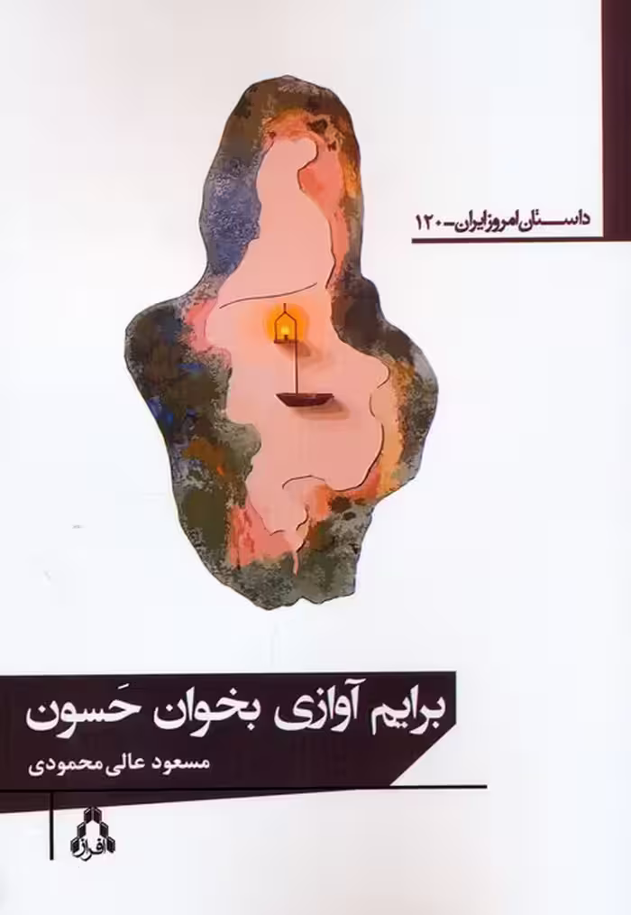 برایم آوازی بخوان حسون - ناشربوک | خرید آنلاین کتاب