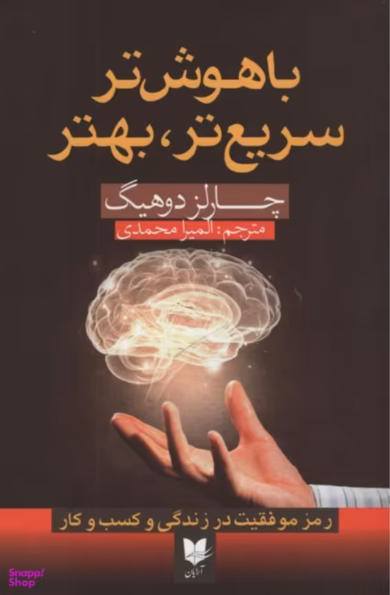 باهوش تر سریع تر بهتر