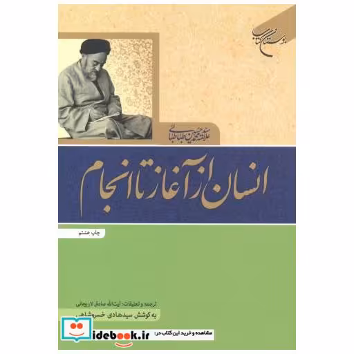 انسان از آغاز تا انجام