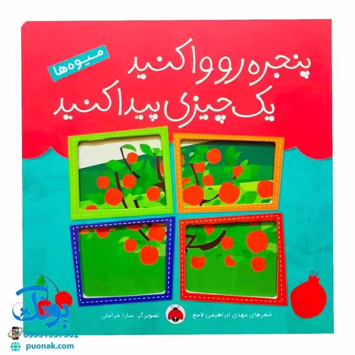 کتاب پنجره رو وا کنید یه چیزی پیدا کنید (میوه ها)