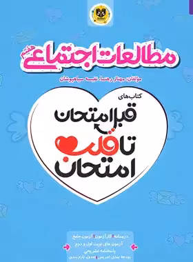 قبل امتحان تا قلب امتحان مطالعات اجتماعی هفتم اسفندیار | چی بخونم