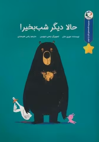 قصه های قبل از خواب (حالا دیگر شب بخیر!)،(گلاسه)