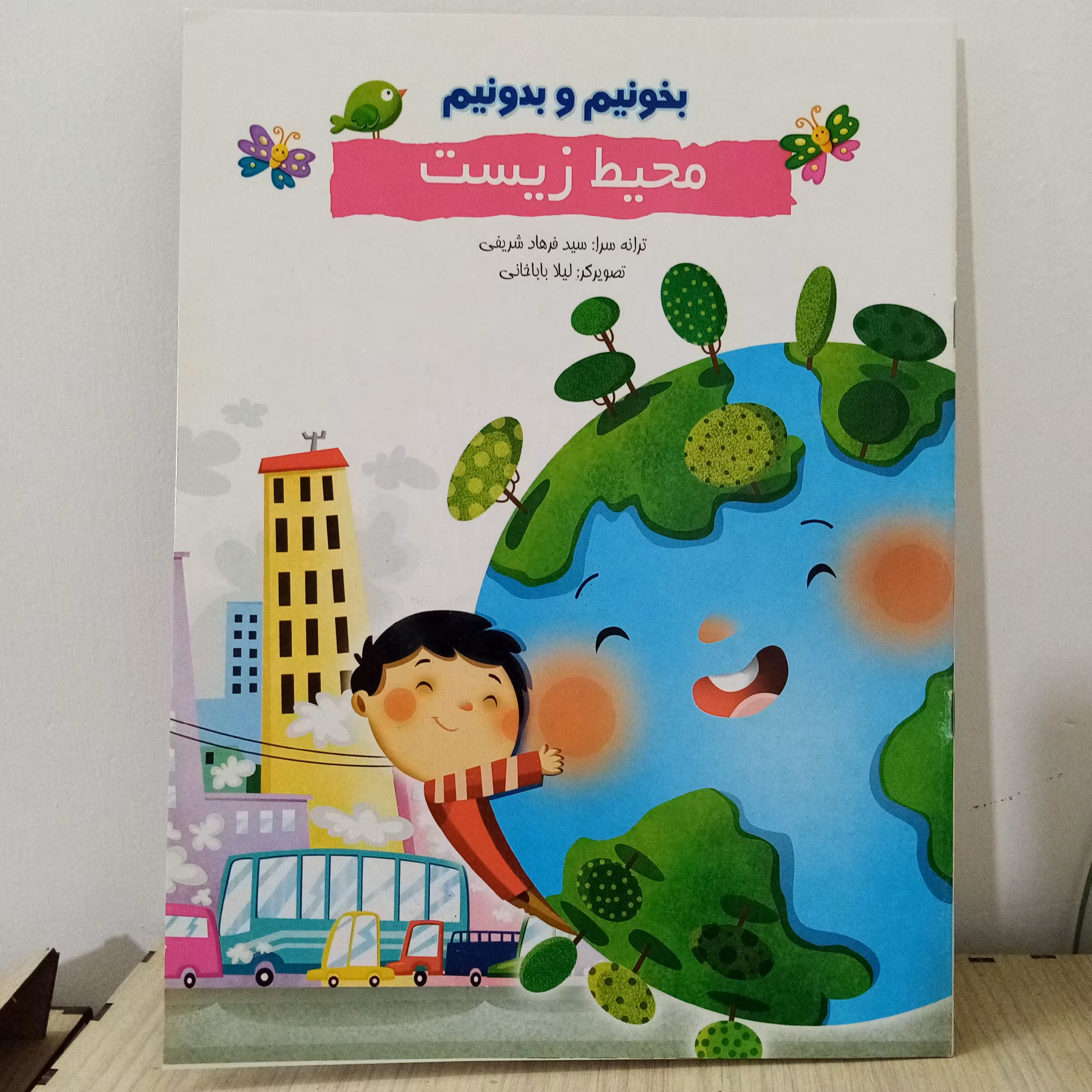 کتاب شعر بخونیم و بدونیم،محیط زیست اندازه رحلی(A4)