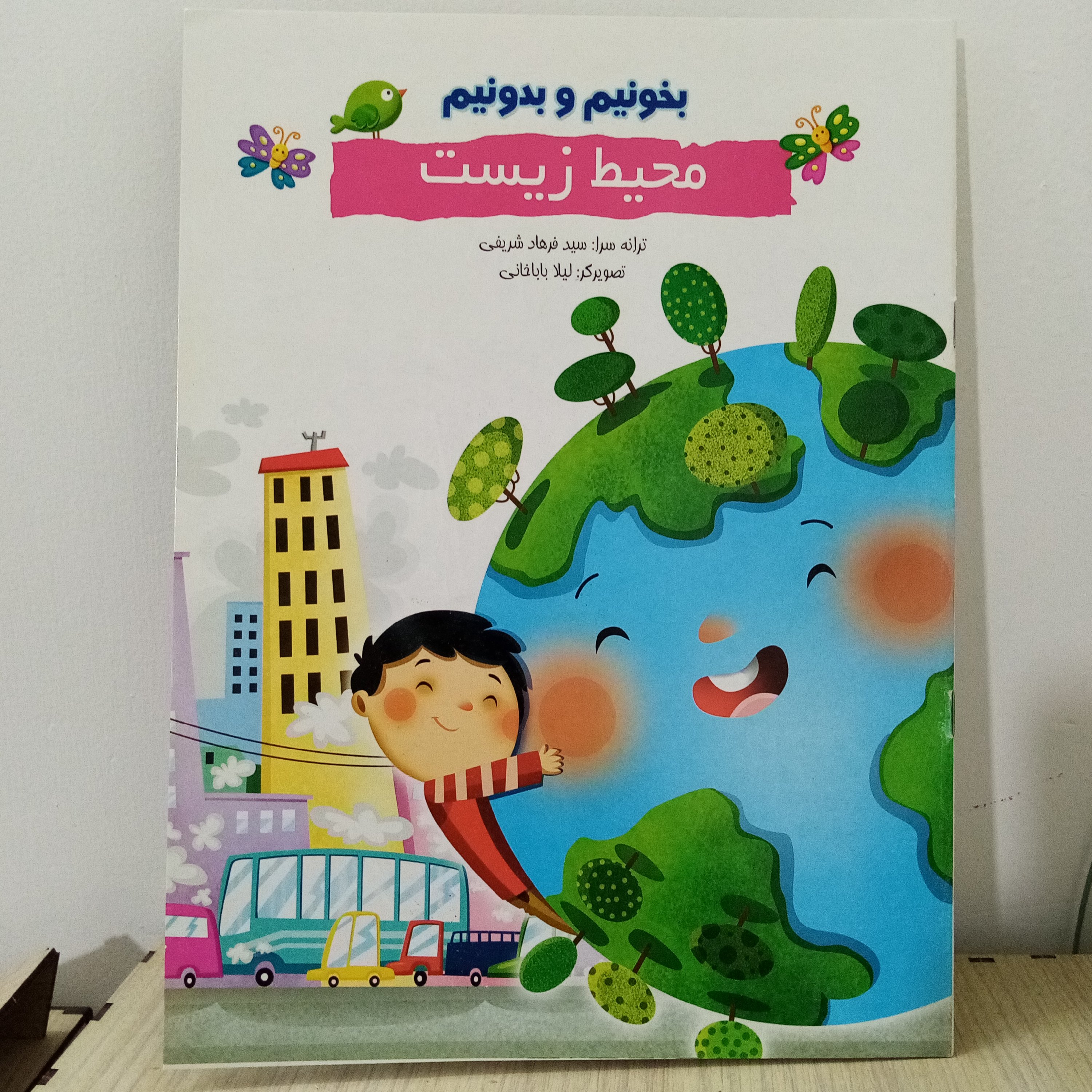 کتاب شعر بخونیم و بدونیم،محیط زیست اندازه رحلی(A4)