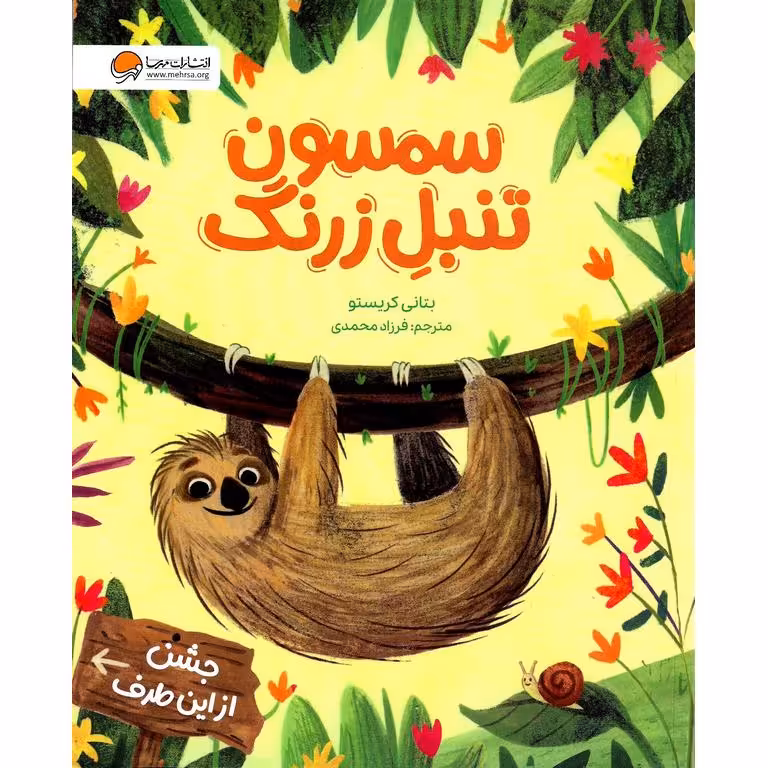 سمسون تنبل زرنگ