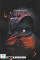 قیمت و خرید کتاب قانقاریا یک تراژدی در همین نزدیکی | ایده بوک