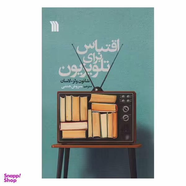 کتاب اقتباس برای تلویزیون اثر شانون ولز-لاسان انتشارات سروش
