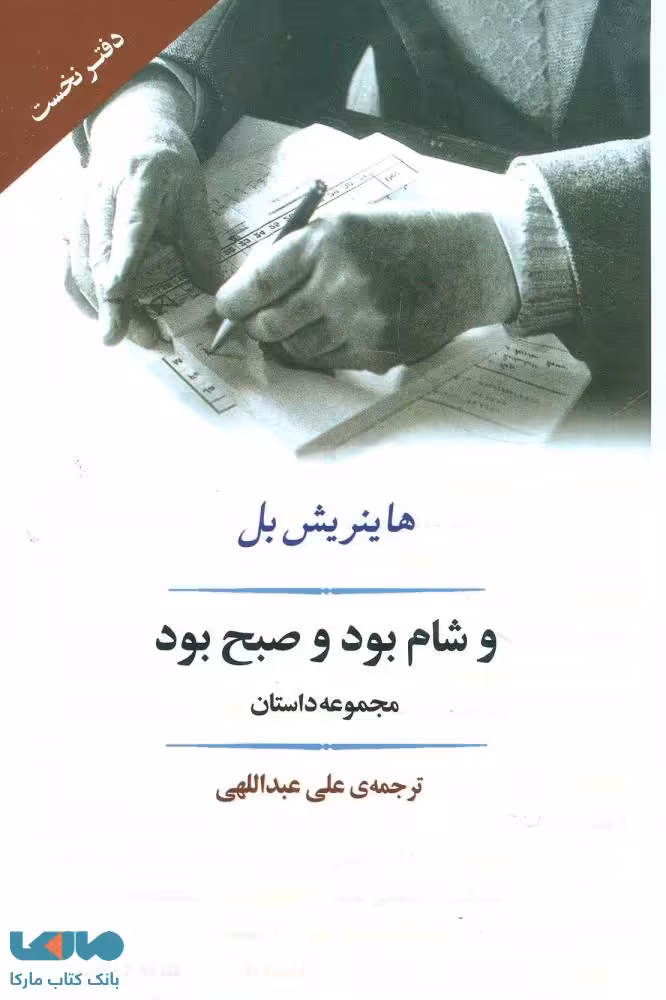و شام بود و صبح بود نشر جامی