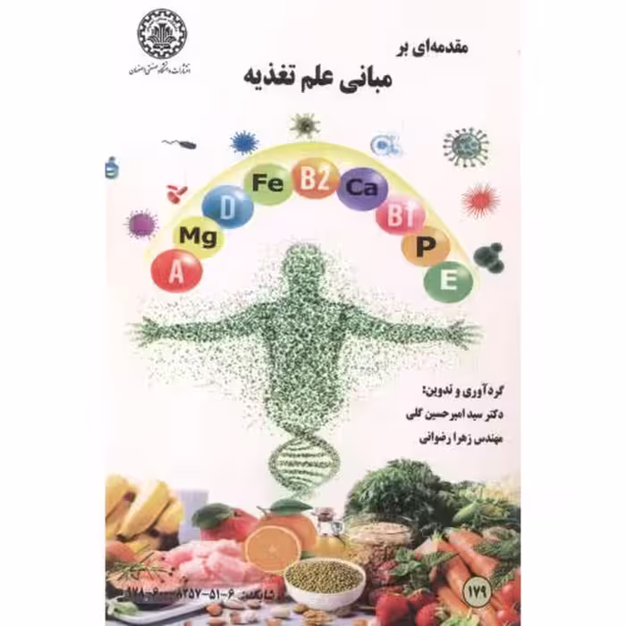 کتاب مقدمه ای بر مبانی علم تغذیه