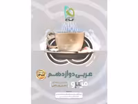 کتاب عربی دوازدهم میکرو گاج چاپ 1399
