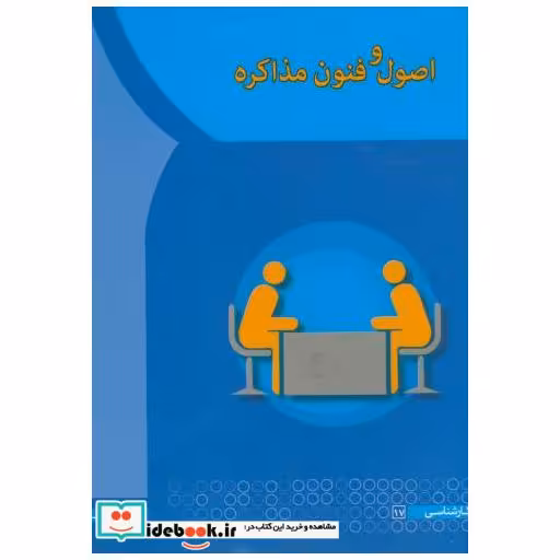 کتاب اصول فنون مذاکره اثر فاطمه زند