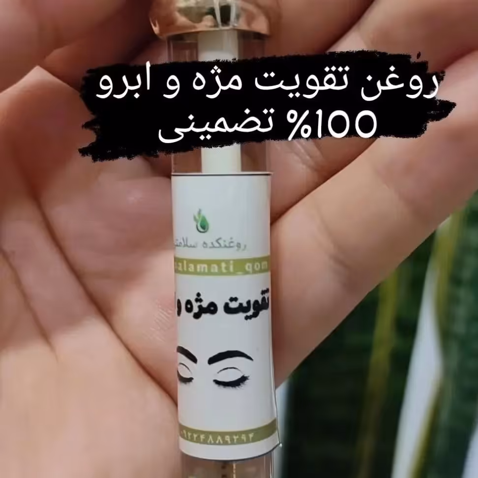 روغن  تقویت مژه و ابرو (تضمینی)
