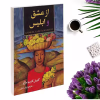 کتاب از عشق و ابلیس اثر گابریل گارسیا مارکز انتشارات آلا قلم