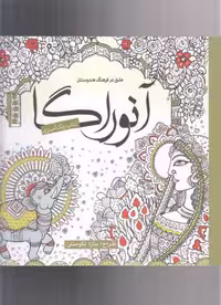 کتاب رنگ آمیزی بزرگسالان آنوراگا