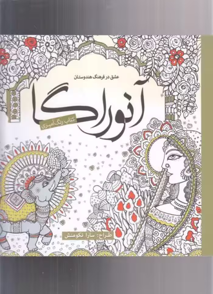 کتاب رنگ آمیزی بزرگسالان آنوراگا