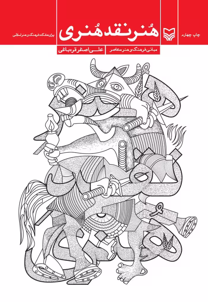 کتاب هنر نقد هنری