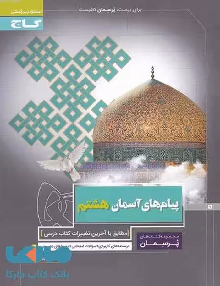 پیام های آسمان هشتم سری پرسمان گاج