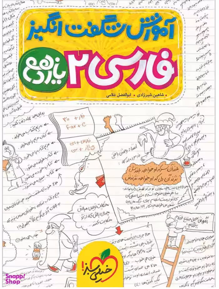 کتاب آموزش شگفت انگیز فارسی یازدهم