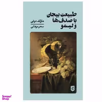 کتاب طبيعت بی جان با صدف‌ ها و ليمو اثر مارک دوتی نشر گمان