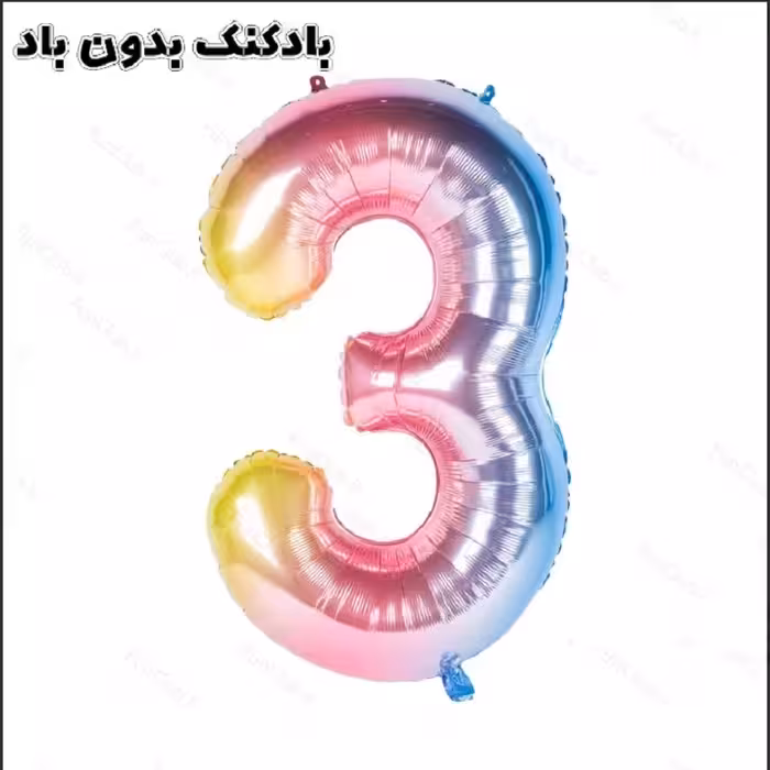 بادکنک فویلی عدد 3 رنگین کمان - بادکنک فویلی عدد 3 هفت رنگ