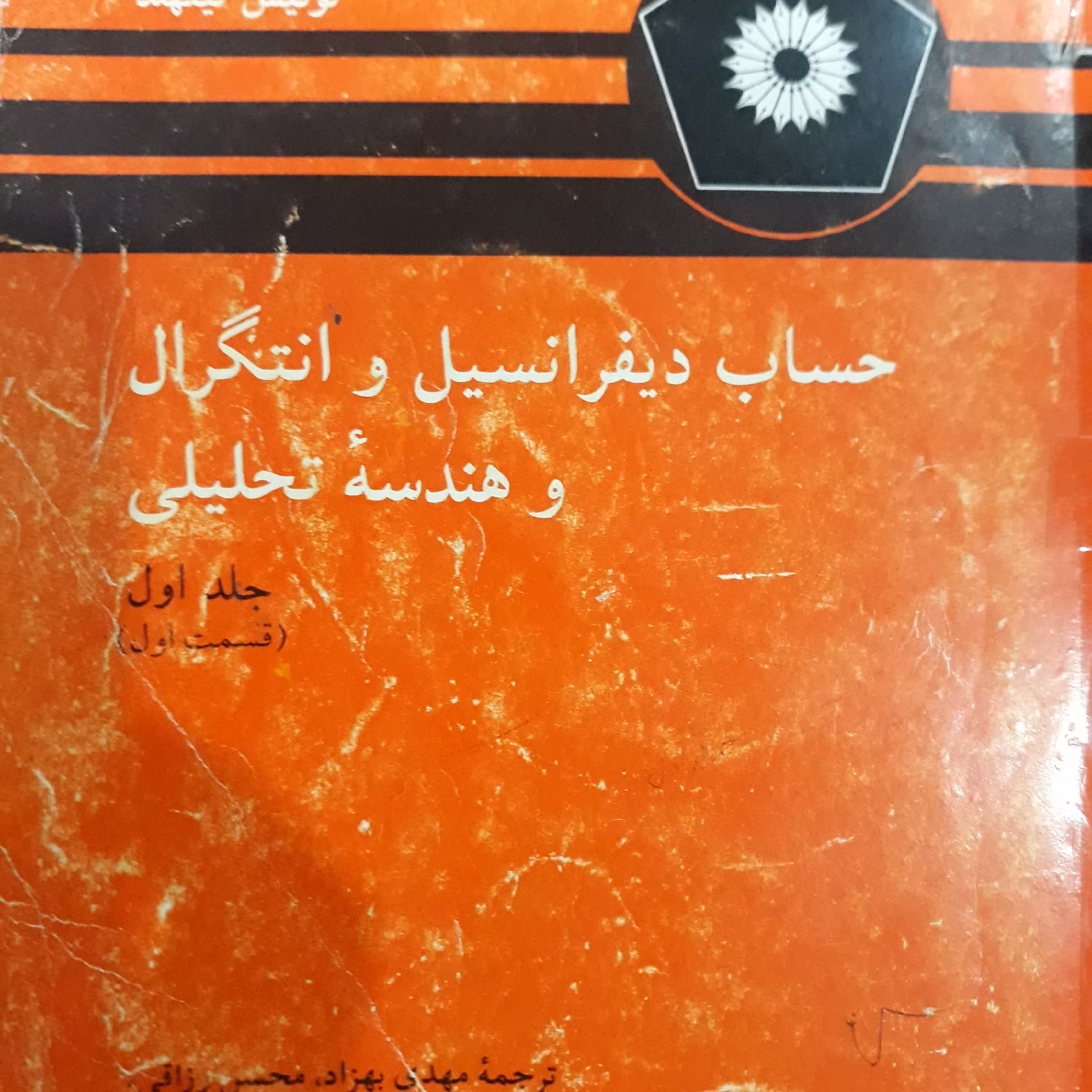 کتاب حساب دیفرانسیل و انتگرال و هندسه تحلیلی جلد اول
