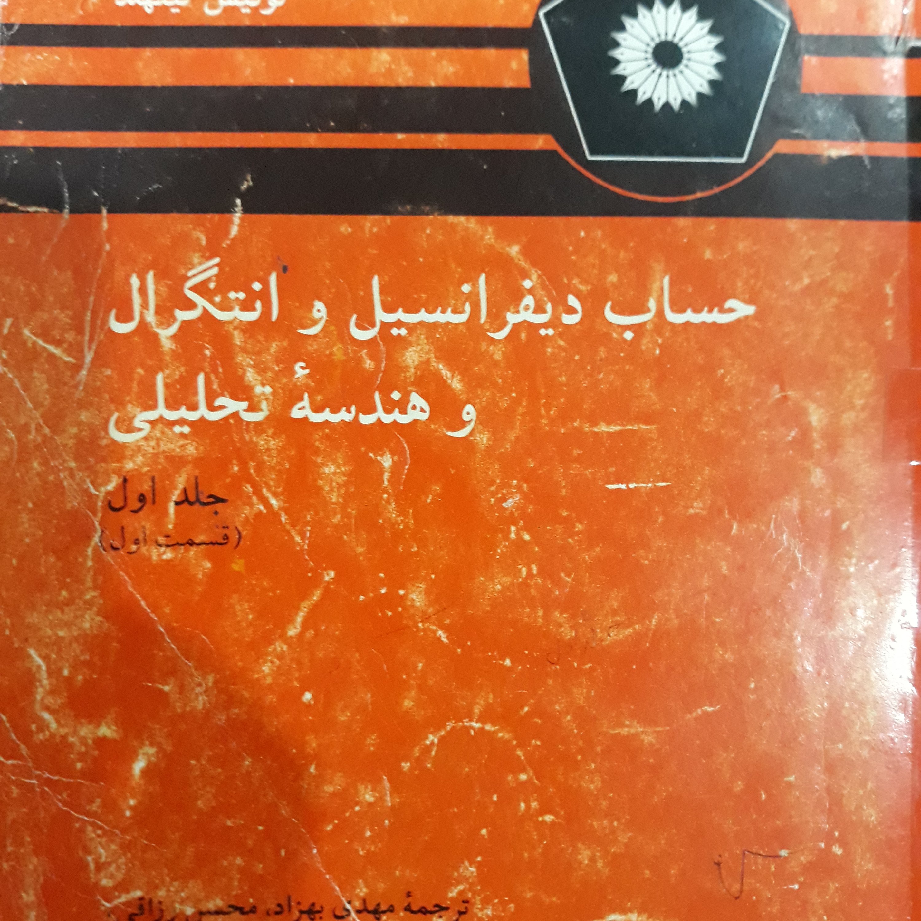 کتاب حساب دیفرانسیل و انتگرال و هندسه تحلیلی جلد اول