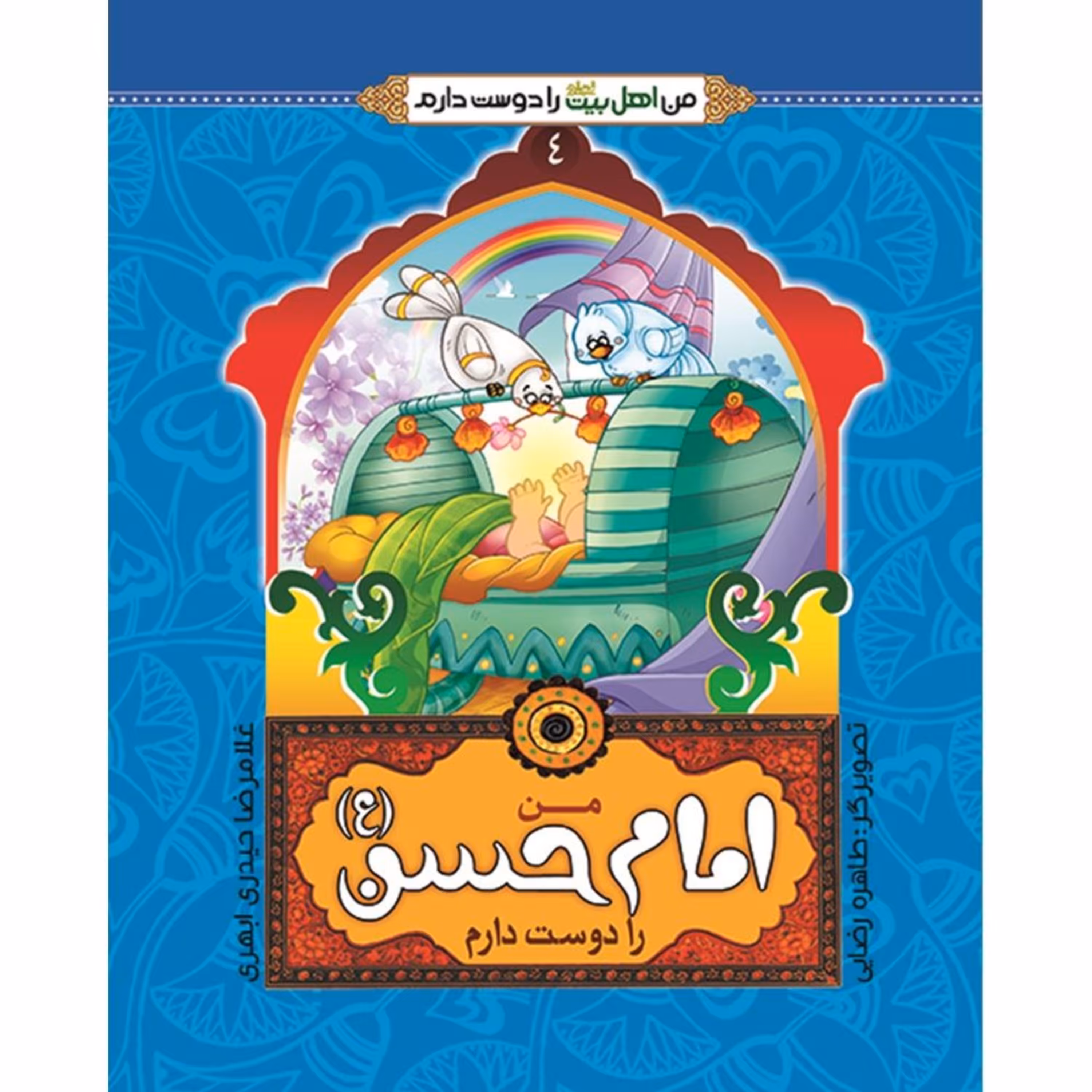 من اهل بیت را دوست دارم 4- امام حسن (علیه السلام)