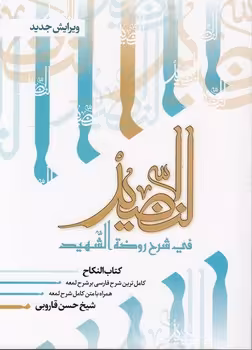 خرید کتاب النضید فی شرح روضه الشهید (جلد 28)؛ کتاب النکاح — کتابسرای طه