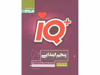 کتاب جامع تیزهوشان پنجم سری آی کیو iQچاپ 1403