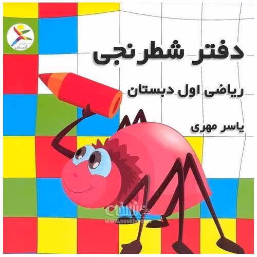 دفتر شطرنجی ریاضی اول دبستان 20 برگ