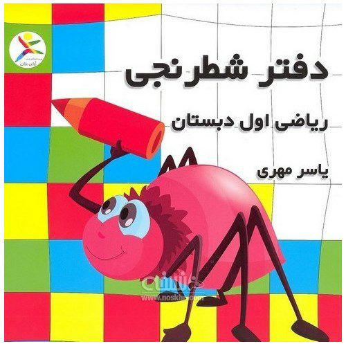دفتر شطرنجی ریاضی اول دبستان 20 برگ